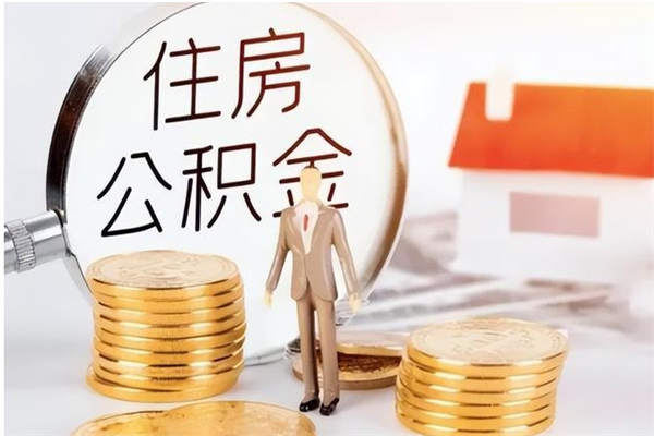临清离职公积金封存怎么提（离职公积金封存状态怎么取出来）