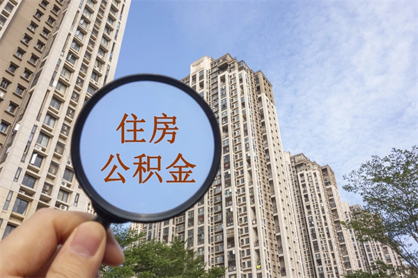 临清离开如何取钱公积金（离开城市公积金提取）