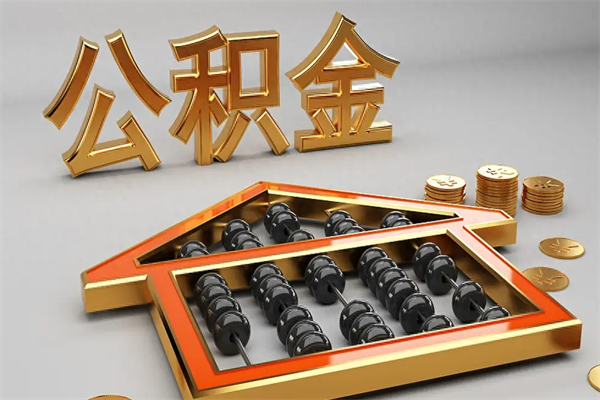 临清公积金代取是怎么操作的（代取公积金流程）