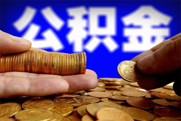 临清当天离职可以取公积金吗（辞职当天可以提取住房公积金吗）