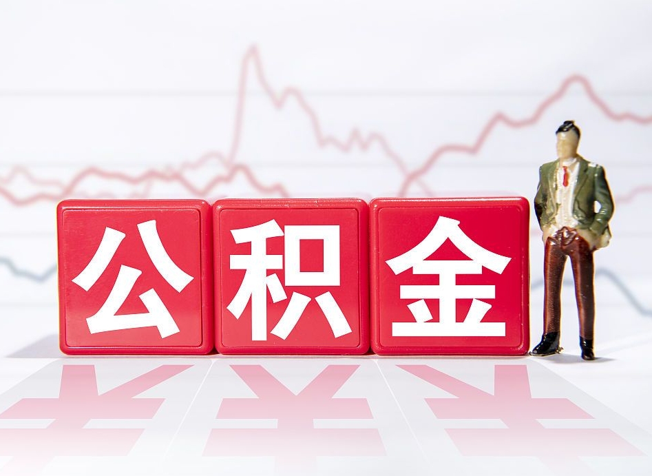 临清公积金离职之后怎么提出来（公积金离职后怎么全部提取）