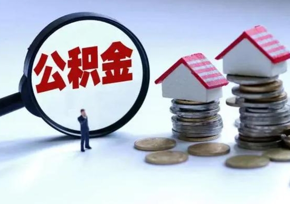 临清离开如何提出公积金（离开原城市公积金怎么办）
