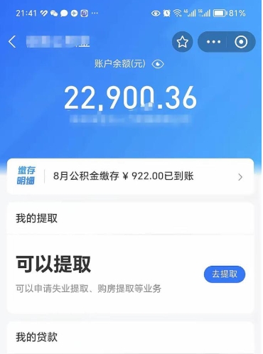 临清代取公积金怎么收费（代取公积金如何收费）