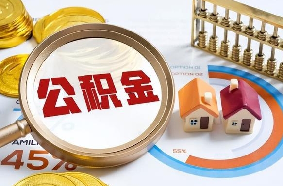 临清个人公积金帮提条件（公积金提取代办流程）