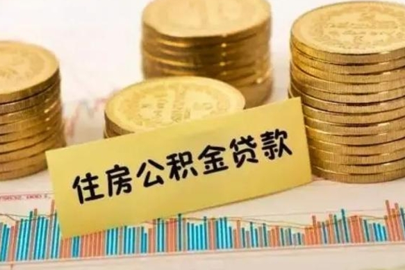 临清公积金封存取流程（公积金封存是怎么取）