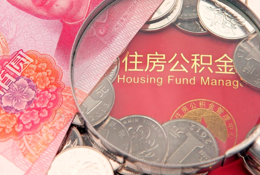 临清公积金的封存和提（公积金封存提取什么意思）